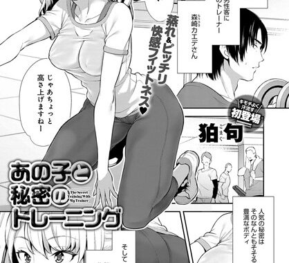 b399agoar01359【無料エロ漫画】あの子と秘密のトレーニング