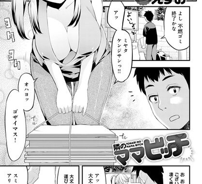 b399agoar01589【無料エロ漫画】隣のママビッチ