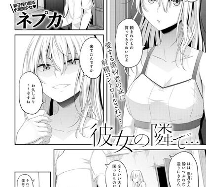 b399agoar01617【無料エロ漫画】彼女の隣で…