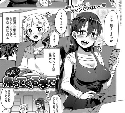 b399agoar01640【無料エロ漫画】両親が帰ってくるまで