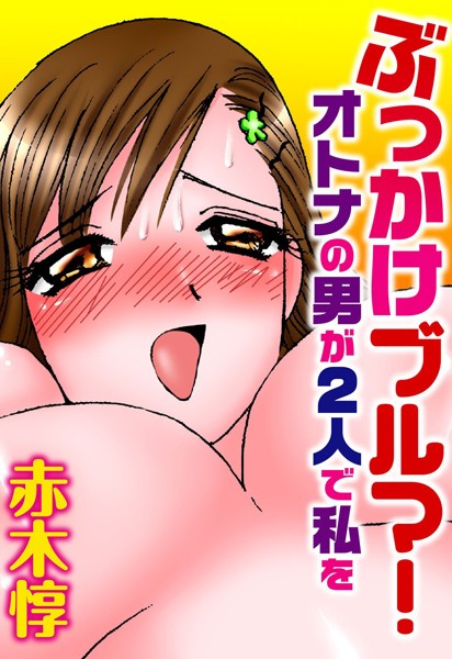 b403assog02250【無料エロ漫画】ぶっかけブルマ！ オトナの男が2人で私を