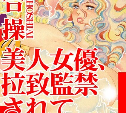 b403assog04802【無料超エロ漫画】美人女優、拉致監禁されてイカされて