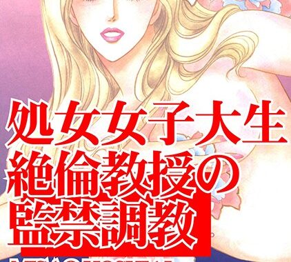 b403assog04908【無料超エロ漫画】処女女子大生 絶倫教授の監禁調教