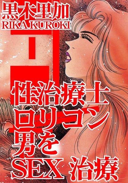 b403assog07240【無料エロ漫画】性治療士 ロリコン男をSEX治療