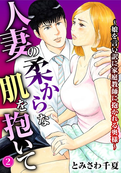 b403assog24556【無料超エロ漫画】人妻の柔らかな肌を抱いて〜娘を言い訳に家庭教師に抱かれる奥様〜【期間限定 無料お試し版 閲覧期限2024年12月19日】