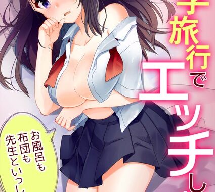 b417abevy00870【無料エロ漫画】修学旅行でエッチしよ？〜お風呂も布団も先生といっしょ【フルカラー】 （2）