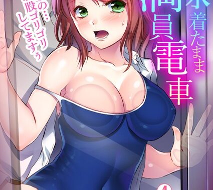 b417abevy01344【無料エロ漫画】スク水着たまま満員電車〜先生の…お股ゴリゴリしてますぅ〜 （4）