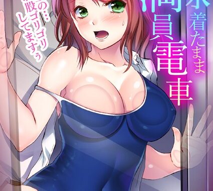 b417abevy01509【無料エロ漫画】スク水着たまま満員電車〜先生の…お股ゴリゴリしてますぅ〜【フルカラー】 （4）