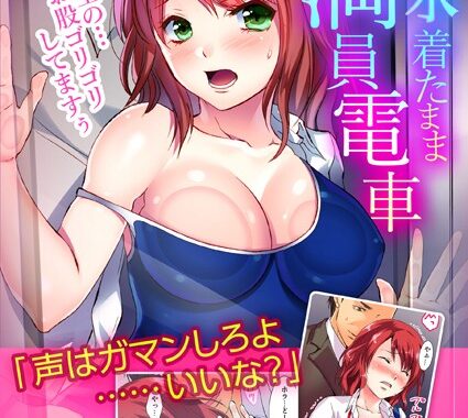 b417abevy03040【無料エロ漫画】スク水着たまま満員電車〜先生の…お股ゴリゴリしてますぅ〜【フルカラー】【完全版】