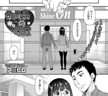 b430acmma00420【無料エロ漫画】委員長の卒業