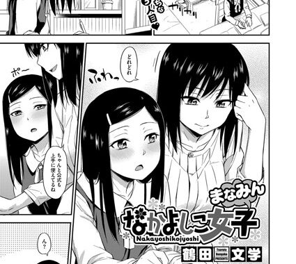 b430acmma00433【無料エロ漫画】なかよしこ女子 まなみん