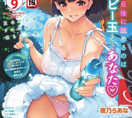 b430acmma00486【無料超エロ漫画】コミックメガストアα 2015年9月号