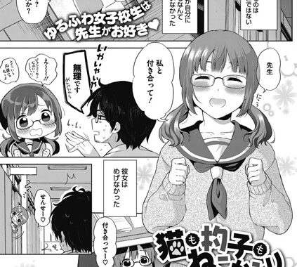 b430acmma00695【無料エロ漫画】猫も杓子もねこかぶり