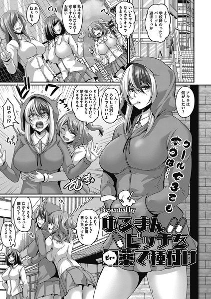 b430acmma00697【無料超エロ漫画】ゆるまんビッチを●薬で種付け