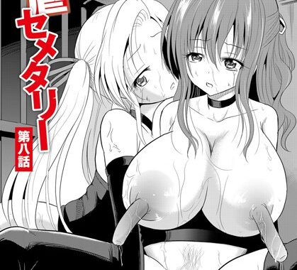 b436adwam00168【無料超エロ漫画】淫虐セメタリー 第8話