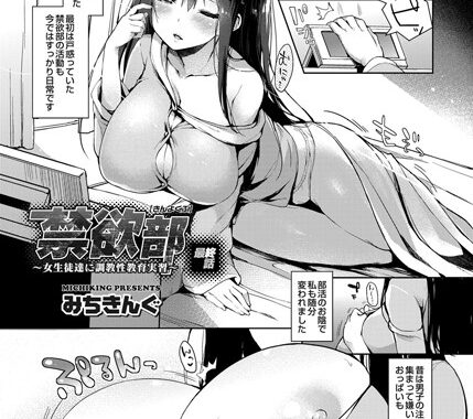 b443agogp00109【無料エロ漫画】禁欲部 〜女生徒達に調教性教育実習〜 （5）