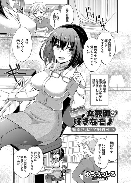 b443agogp00239【無料超エロ漫画】巨乳女教師が好きなモノ 媚薬で乱れて野外H！？