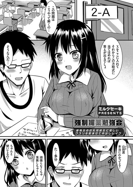 b443agogp00279【無料超エロ漫画】強●媚薬勉強会 〜優等生の巨乳同級生に怪しいクスリを飲ませて中出しレ●プ〜