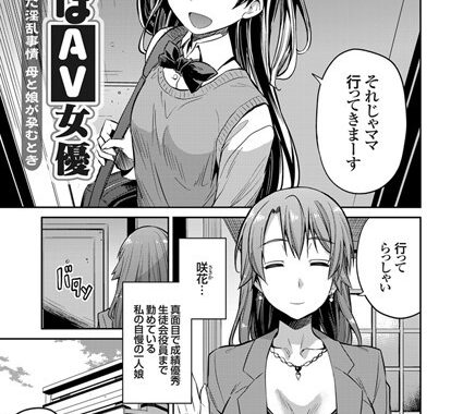 b443agogp00427【無料超エロ漫画】ママはAV女優 〜カメラが捉えた淫乱事情 母と娘が孕むとき〜