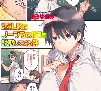 b443agogp00455【無料エロ漫画】爆乳JKがノーブラでボクを誘惑してくる件