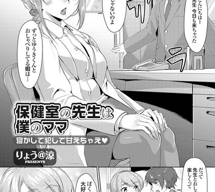 b443agogp00565【無料エロ漫画】保健室の先生は僕のママ 寝かして犯して甘えちゃえ