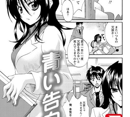 b450bagcl00757【無料エロ漫画】青い告白