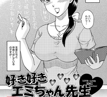 b450bagcl00890【無料エロ漫画】好き好き エミちゃん先生