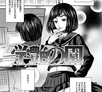 b450cagcl01137【無料エロ漫画】学艶の園【単話】