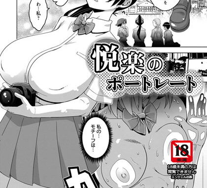 b450dagcl01622【無料エロ漫画】悦楽のポートレート【単話】