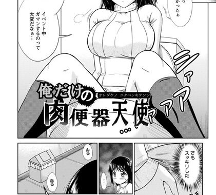 b450dagcl01814【無料超エロ漫画】俺だけの肉便器天使【単話】