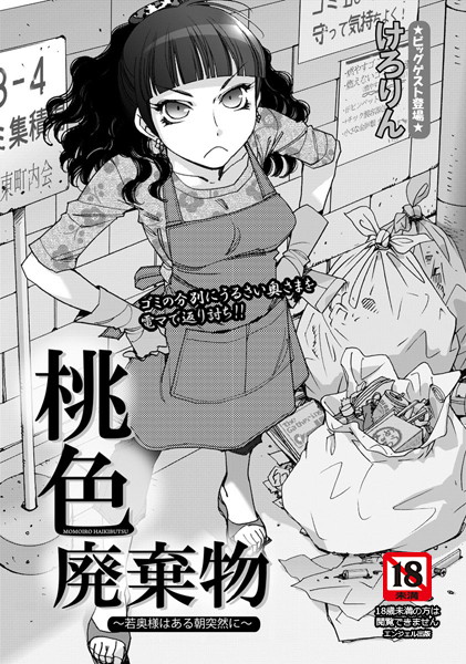 b450dagcl01825【無料エロ漫画】桃色廃棄物〜若奥様はある朝突然に〜【単話】