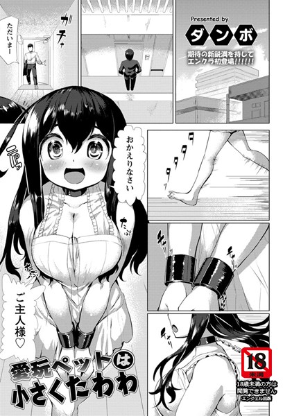 b450eagcl00575【無料エロ漫画】愛玩ペットは小さくたわわ【単話】