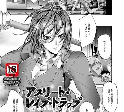 b450eagcl00595【無料エロ漫画】アスリート・レ●プ・トラップ【単話】