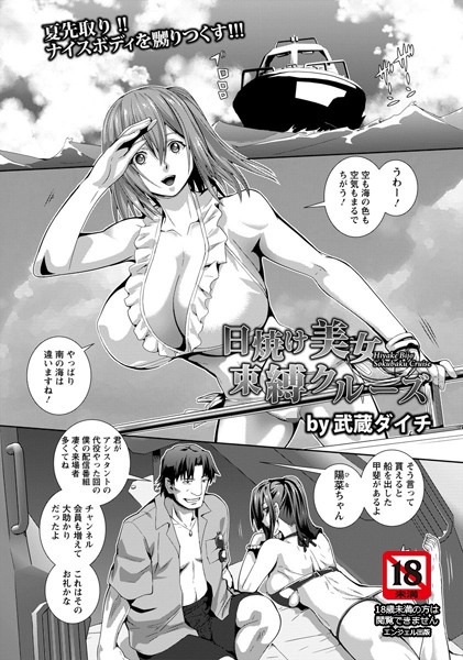 b450eagcl00662【無料超エロ漫画】日焼け美女束縛クルーズ【単話】