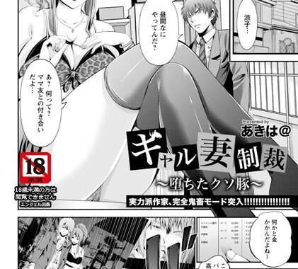 b450eagcl00793【無料超エロ漫画】ギャル妻制裁〜堕ちたクソ豚〜【単話】