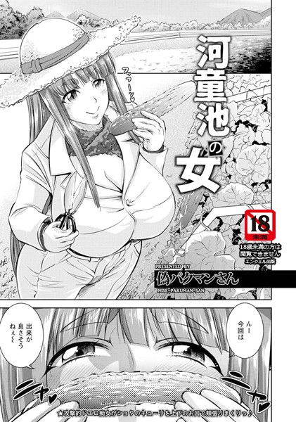 b450eagcl00889【無料超エロ漫画】河童池の女【単話】