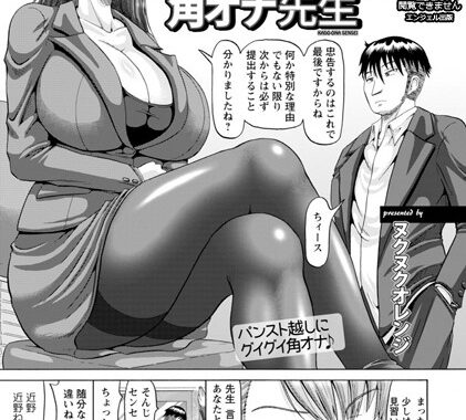 b450eagcl00927【無料エロ漫画】角オナ先生【単話】