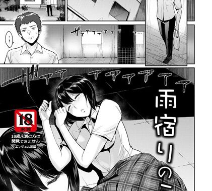b450eagcl01043【無料超エロ漫画】雨宿りのミカ【単話】