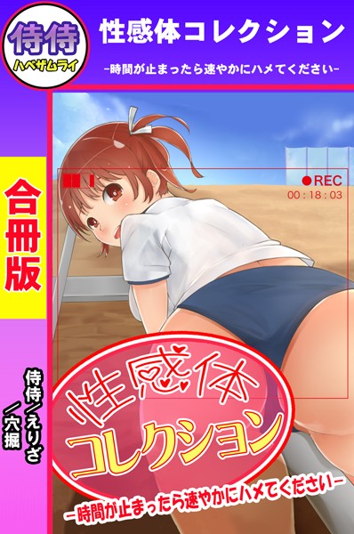 b453ahbzi00457【無料エロ漫画】性感体コレクション-時間が止まったら速やかにハメてください-【合冊版】