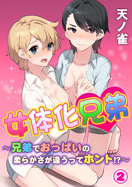 b453ahbzi00510【無料超エロ漫画】女体化兄弟〜兄弟でおっぱいの柔らかさが違うってホント！？〜 第2巻