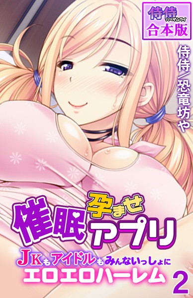 b453ahbzi01022【無料超エロ漫画】催●孕ませアプリ〜JKもアイドルもみんないっしょにエロエロハーレム〜【合本版】