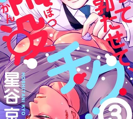 b454cmow01137【無料エロ漫画】触って勃たせて、陥没チクビ。 3