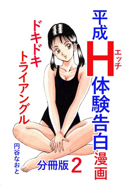 b454cmow03542【無料エロ漫画】平成H体験告白漫画 ドキドキトライアングル 分冊版2