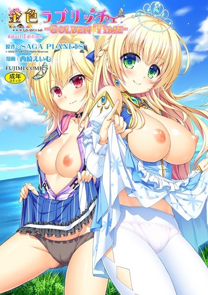 b469adgsk01377【無料超エロ漫画】金色ラブリッチェ -Golden Time- Adult Edition【FANZA限定特典付】