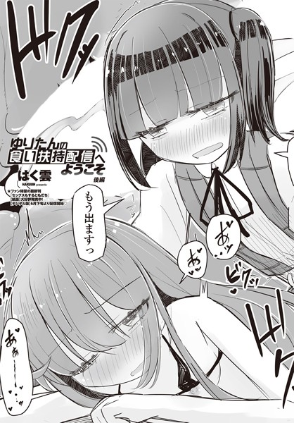 b469adgsk02001【無料超エロ漫画】ゆりたんの食い扶持配信へようこそ 後編