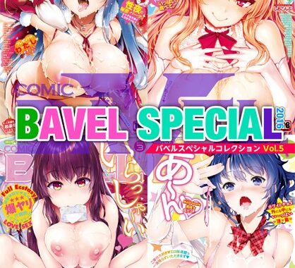 b472abnen00190【無料エロ漫画】COMIC BAVEL SPECIAL COLLECTION VOL5