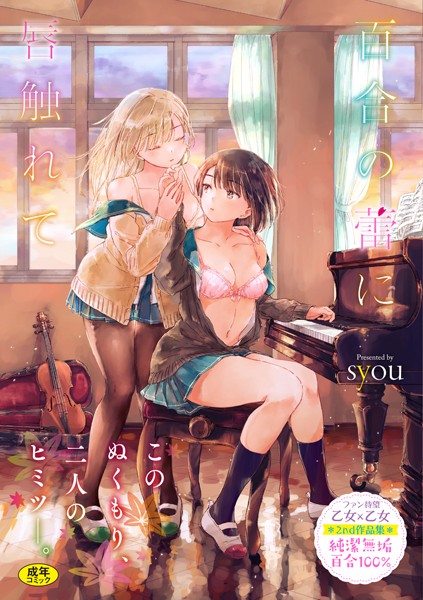 b472abnen00774【無料超エロ漫画】百合の蕾に唇触れて【FANZA限定】