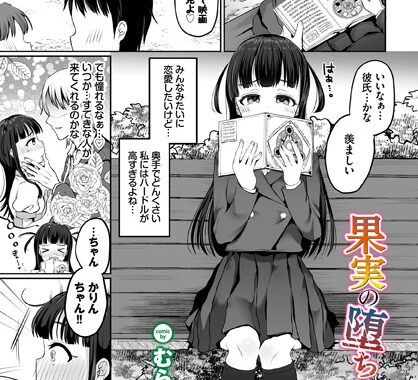 b472abnen01683【無料超エロ漫画】果実の堕ちる先