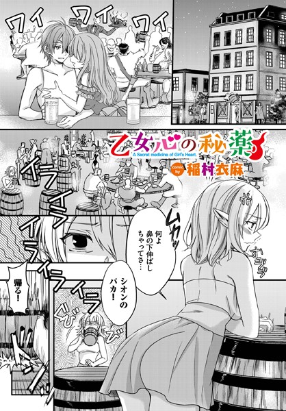 b472abnen01761【無料超エロ漫画】乙女心の秘薬