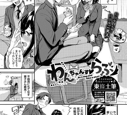 b472abnen01817【無料エロ漫画】わんちゃんすらぶ